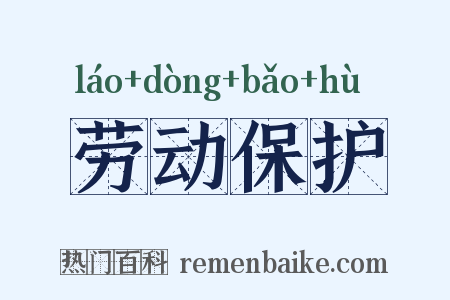 劳动保护是什么意思的图片